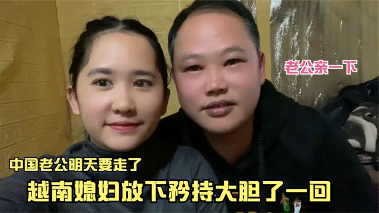 老公要走了,越南媳妇和中国老公秀恩爱,好肉麻鸡皮疙瘩都出来了