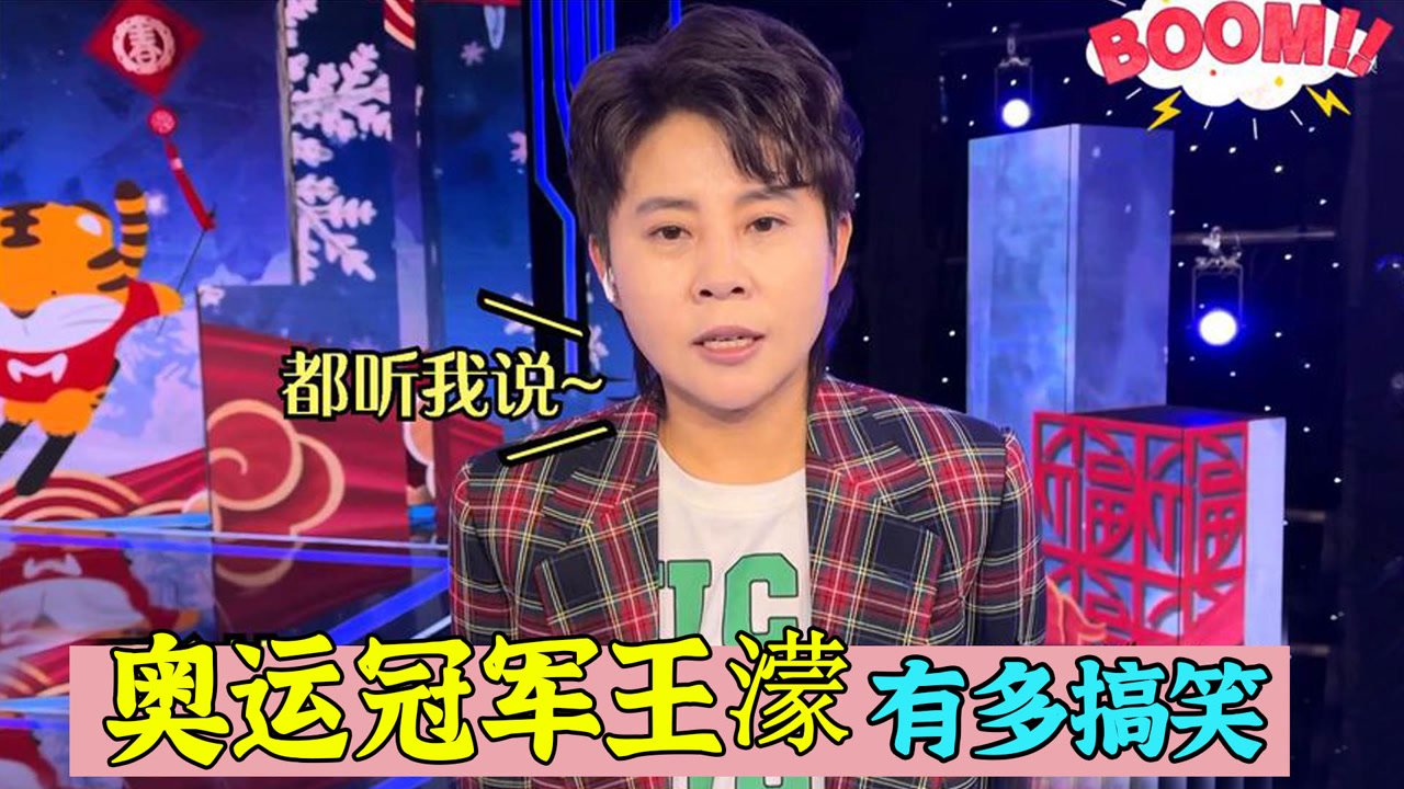 奥运冠军王濛有多搞笑?现场讲脱口秀笑翻全场,小沈阳乐翻了!