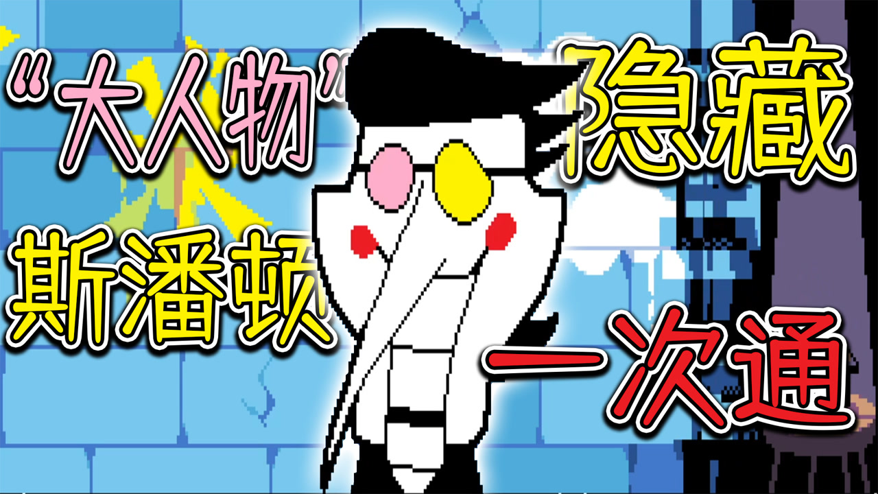 斯潘顿一次过!三角符文