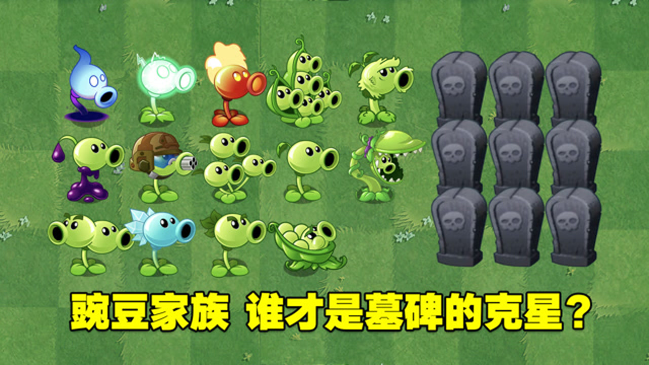 植物大战僵尸:豌豆家族成员挑战赛,谁才是墓碑的克星?