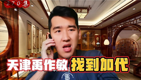 天津禹作敏找到了加代