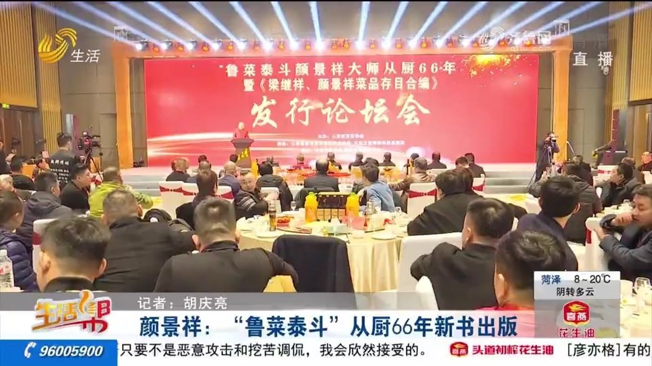 味觉江湖的不老传说!从厨66年,"鲁菜泰斗"颜景祥新书出版