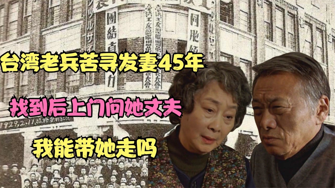 台湾老兵苦寻发妻45年,找到后上门问她丈夫:我能带她走吗