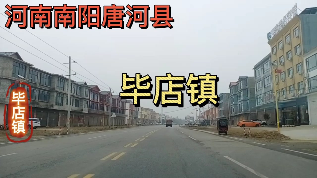 河南南阳唐河县,毕店镇!
