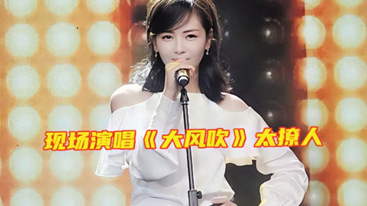 刘涛不装了!现场演唱网络歌曲《大风吹,一开口歌声太撩人!