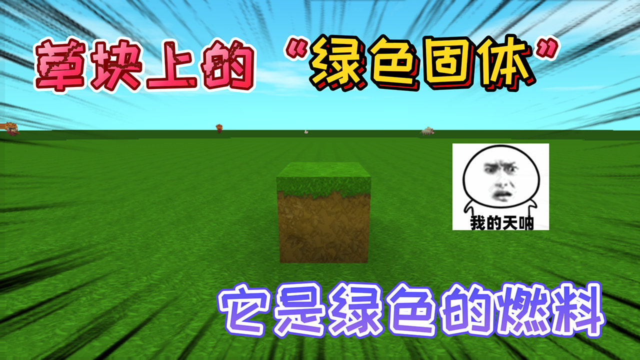 迷你世界:草块上的"绿色固体"不是小草,它是绿色的固体燃料