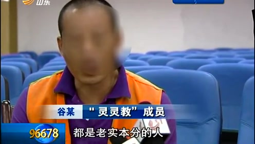 山东公开审理邪教犯罪七名灵灵教骨干被判刑 腾讯视频