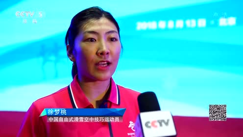 20180507cctv5北京2022徐梦桃