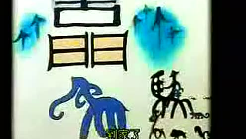 岭南版二年级美术下册4. 象形文字的联想