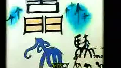 嶺南版二年級美術(shù)下冊4. 象形文字的聯(lián)想