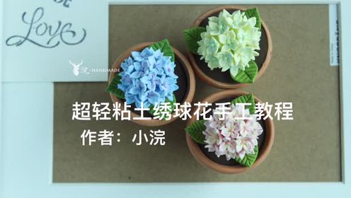 小浣教程 超轻粘土绣球花盆栽教程 腾讯视频