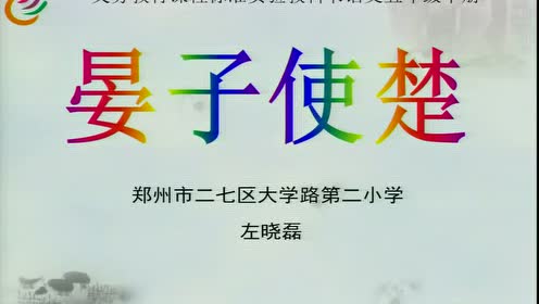 苏教版八年级语文上册10 晏子使楚