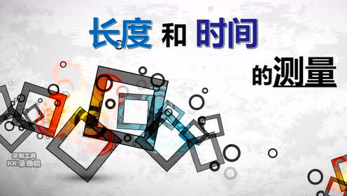 八年級物理上冊第一章 機械運動1 長度和時間的測量