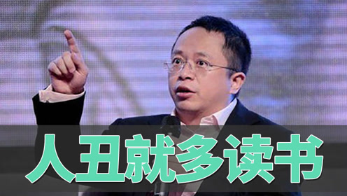 周鸿祎:人丑就要多读书,请多读我的书