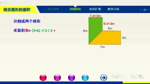 新北师大版五年级数学上册第6单元 组合图形的面积