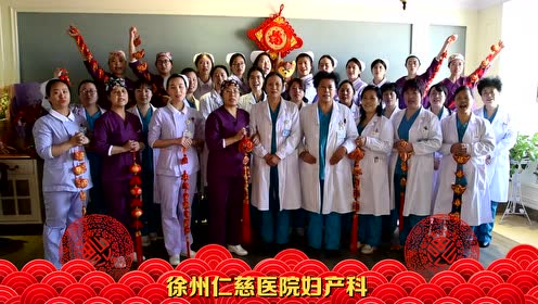 徐州仁慈医院妇产科拜年 腾讯视频