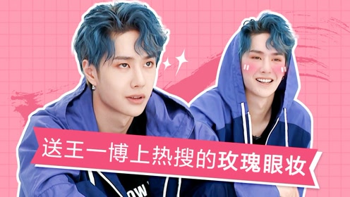 《创造101》王一博玫瑰眼妆上热搜了?同款教程了解一下!