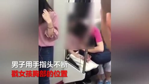 情侣地铁上不文明一幕 男子不轨行为被乘客录下