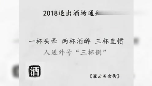《退出酒场通知书》火了!