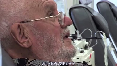 81岁国外老人有"神奇血液",血液中的特殊抗体,拯救了245万新生儿