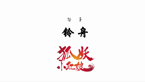 狐妖小红娘铃舟简谱_狐妖小红娘主题曲铃舟