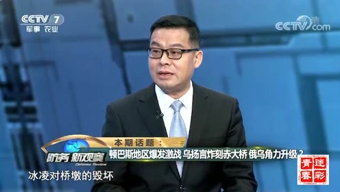 吴大辉:一旦俄乌冲突升级 乌克兰是否会炸刻赤大桥