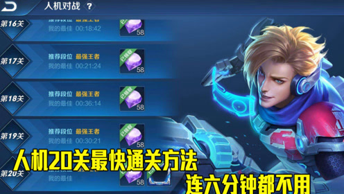 王者荣耀:你有buff,我有套路,揭秘最强人机新玩法