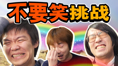 大概是最简单的不要笑挑战!《绅士一分钟》