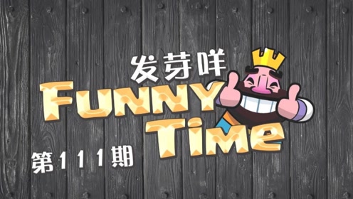 发芽咩皇室funny time第111期 出现了!哥布林念念不忘的人