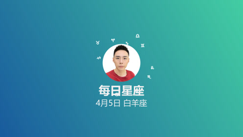 每日星座 给4月5日出生的你 腾讯视频
