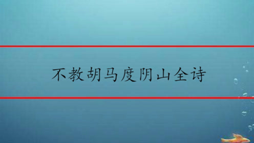 不教胡马度阴山全诗 腾讯视频