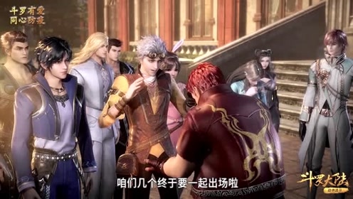 斗罗大陆:史莱克七怪可以共同出场了,好期待!
