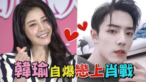 韩瑜自曝恋上小鲜肉肖战 回归萤幕将挑战台版夫妇的世界