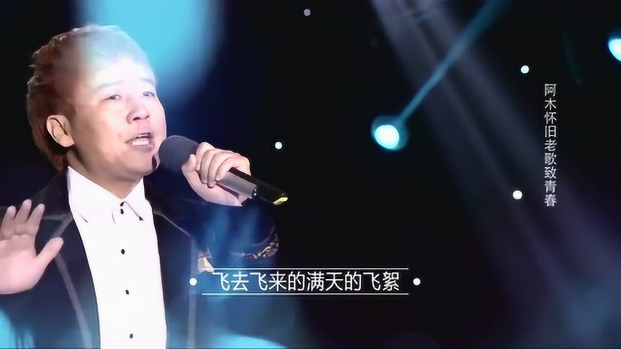 阿木演唱怀旧老歌《追梦人》,致敬青春回忆