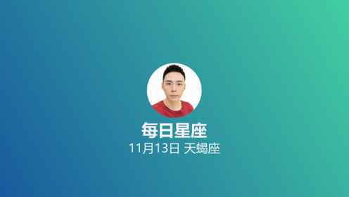 每日星座 给11月13日的你 腾讯视频