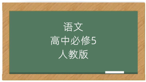 苏教版高中语文必修五