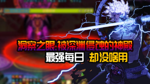 dnf:韩服100级洞察之眼每日副本前瞻,大号不需要小号刷不动