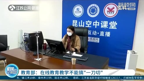 在线教育教学不能"一刀切" 教育部最新通知:在线教学只是方式之一