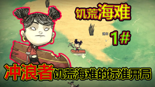 饥荒海难1期海难人物冲浪者饥荒海难的标准开局