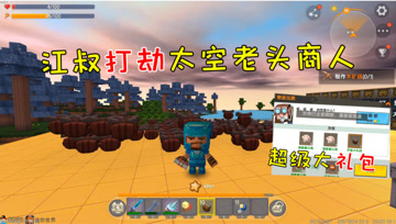 迷你世界光棍生存46：江叔打劫太空老头商人，超级大礼包满地都是