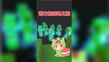 我的世界：苦力怕大军准备就绪，前往末地赶赴前线！