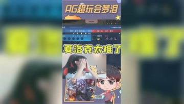 夏洛特首秀solo！一个失误让梦泪掩面痛哭？
