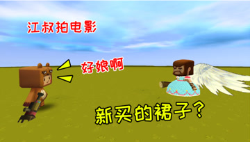 迷你世界江叔拍电影：新买的小裙子，你竟然说我娘们？