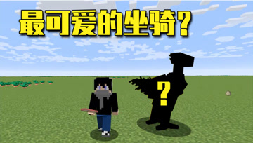 我的世界Mod：游戏世界里最拉风的坐骑，除了脑袋以外全是腿？