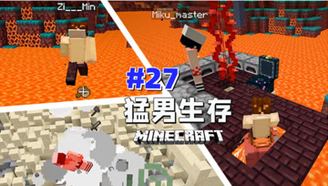 猛 男 生 存 27