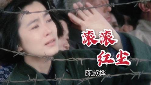 这般凄美忧伤的嗓音,不愧为滚滚红尘》原唱,唱尽人间真情