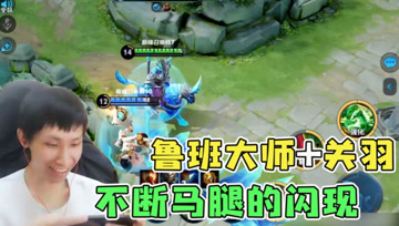 梦泪巅峰赛发现鲁班大师加关羽新玩法，瞬间技能位置：简直无敌了！
