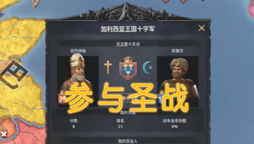 参加十字军 血舞十字军之王3实况#13
