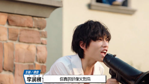 李润祺吐槽胡宇桐像火烈鸟,赵珂喊话马哲:你就做你自己!