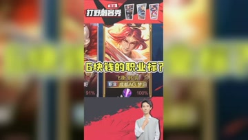 6块钱获得职业标？梦泪：拼西西上全都是！